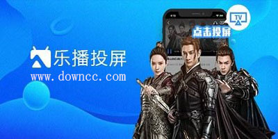 樂播投屏