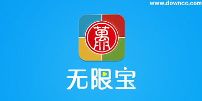 無限寶