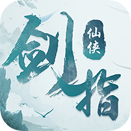 劍指仙俠游戲