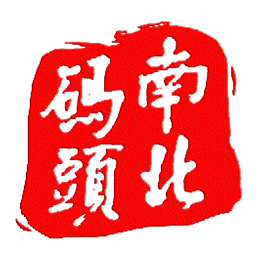 南北碼頭休閑零食