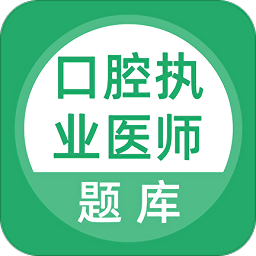 口腔執(zhí)業(yè)醫(yī)師庫(kù)
