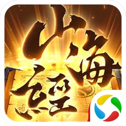 封仙之山海經異獸傳騰訊游戲