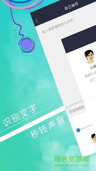 語音合成大師app