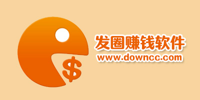發圈賺錢軟件