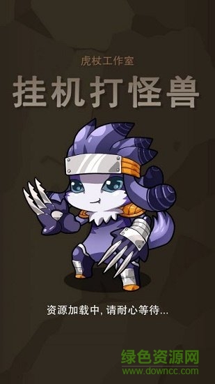 掛機打怪獸內購下載