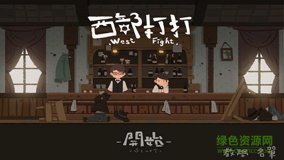 西部打打手游下載