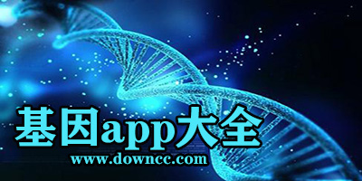 基因app