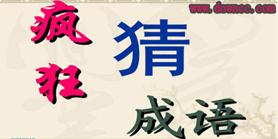 瘋狂猜成語