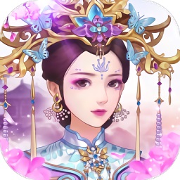 秀女上位記古風(fēng)手游
