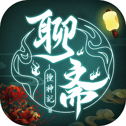九游聊齋搜神記手游