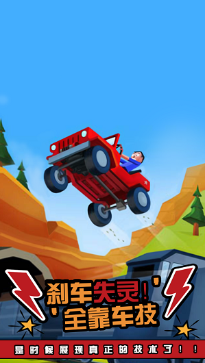 歡樂跳車 v1.0 安卓版 3