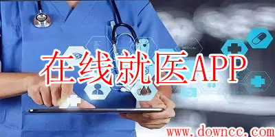 在線就醫(yī)平臺(tái)哪個(gè)好?在線就醫(yī)app下載-網(wǎng)上就醫(yī)軟件排行榜