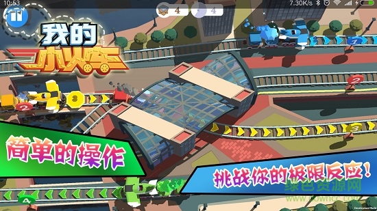 我的小火車游戲 v1.00.03 安卓版 0
