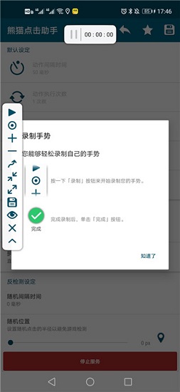 熊貓點擊助手 v1.7.2 安卓版 0