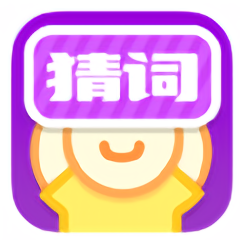 王牌猜詞游戲