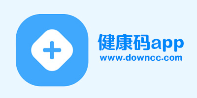 健康碼app大全-健康碼app下載-健康碼軟件