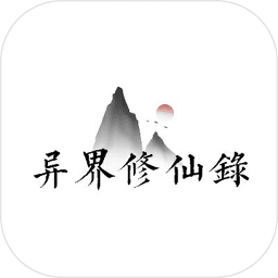異世修仙傳內(nèi)購正式版