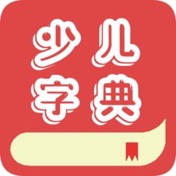 少兒字典官方版