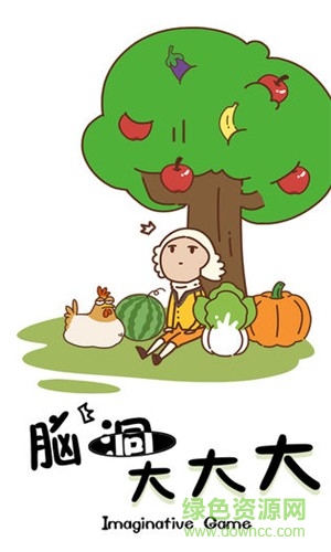 腦洞大大大手游