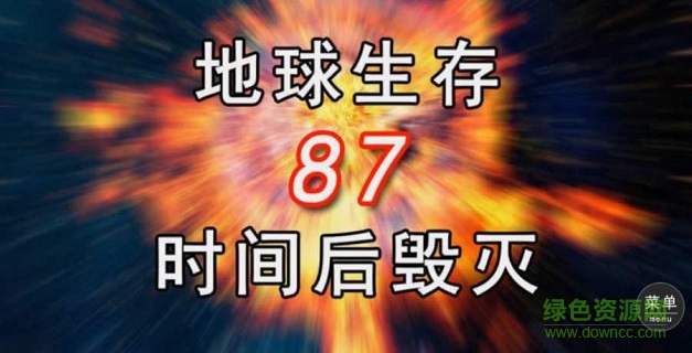 毀滅地球的光棍中文版下載