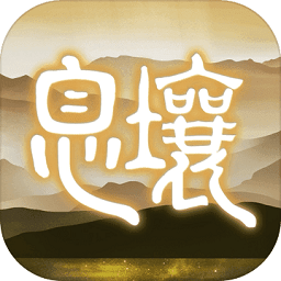 代號(hào)息壤官方版