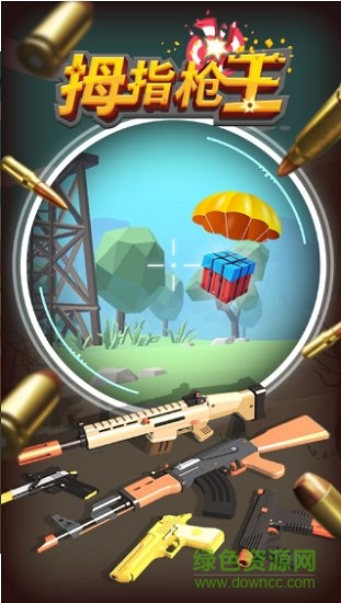 拇指槍王手機(jī)版 v1.0.4 安卓版 0