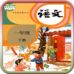 新版人教版一年級語文下冊電子課本