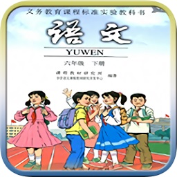 人教版六年級語文下冊電子課本手機(jī)版