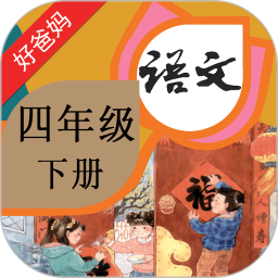 人教小學(xué)語文四下點(diǎn)讀