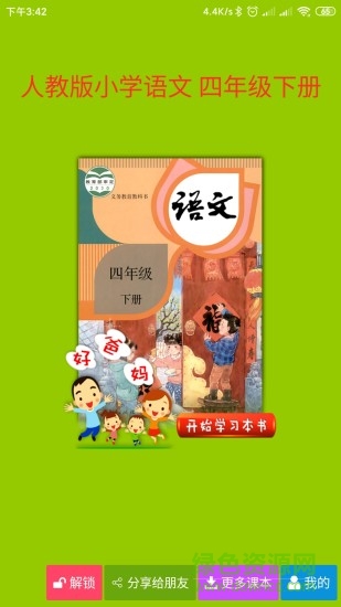 人教小學(xué)語文四下點(diǎn)讀 v4.0.0 安卓最新版 0