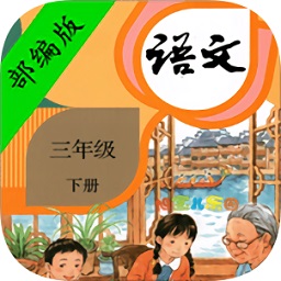 部編版小學(xué)語文三年級下冊app