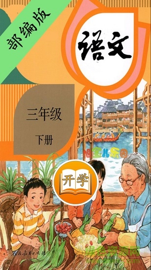 部編版小學(xué)語文三年級下冊app v2.30.2 安卓完整版 0