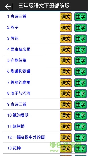 部編版小學(xué)語文三年級下冊app v2.30.2 安卓完整版 1