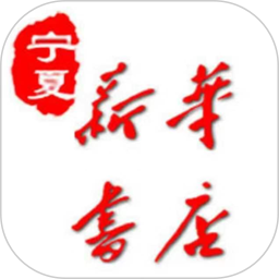 寧夏新華書(shū)店手機(jī)客戶端