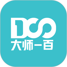 大師一百電腦版軟件