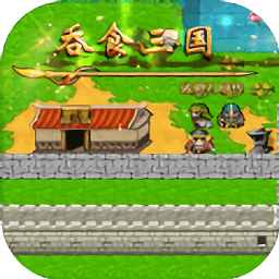 吞食三國孔明傳中文版