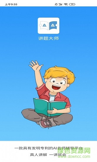講題大師 v0.0.8 安卓版 0