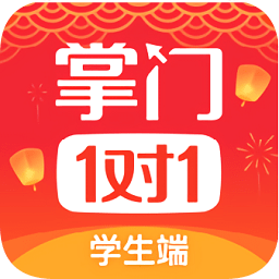 掌門1對1輔導(dǎo)學(xué)生端