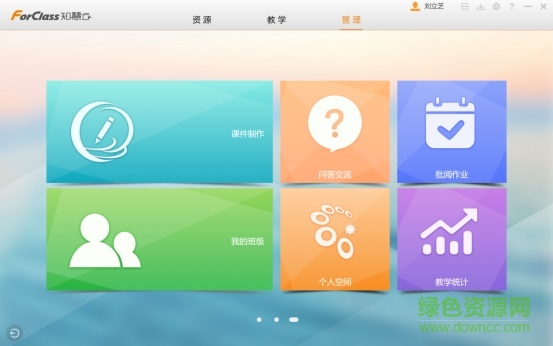 forclass智慧課堂 v7.7.55.0.638 官方pc版 0