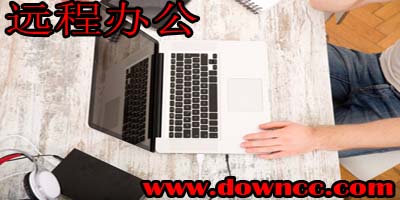 遠(yuǎn)程辦公軟件
