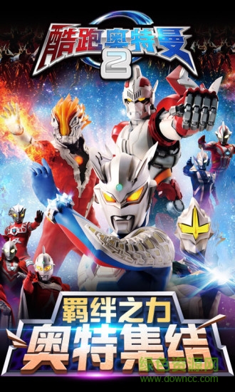 跑酷奧特曼2無(wú)限金幣版