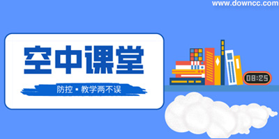 空中課堂app