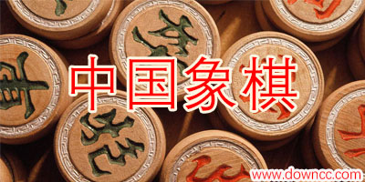 中國(guó)象棋