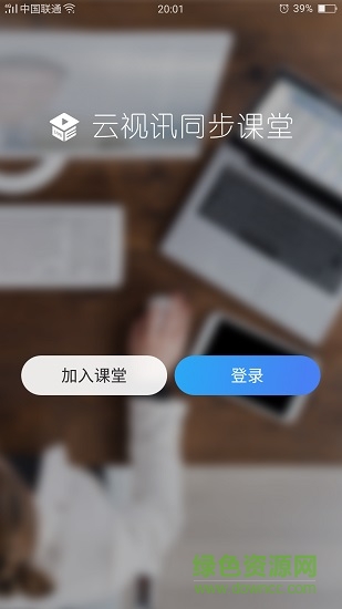 云視訊同步課堂學(xué)生端 v1.0.0.20200131 安卓版 0