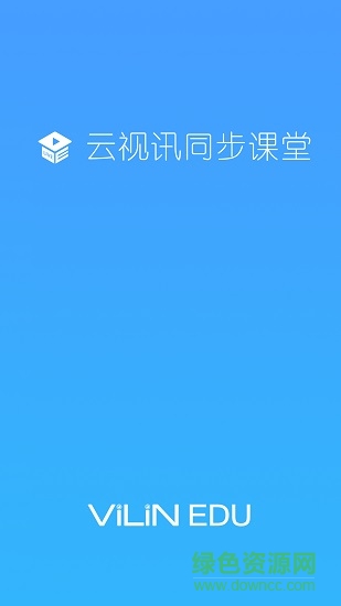 云視訊同步課堂學(xué)生端 v1.0.0.20200131 安卓版 2