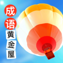 成語黃金屋蘋果版