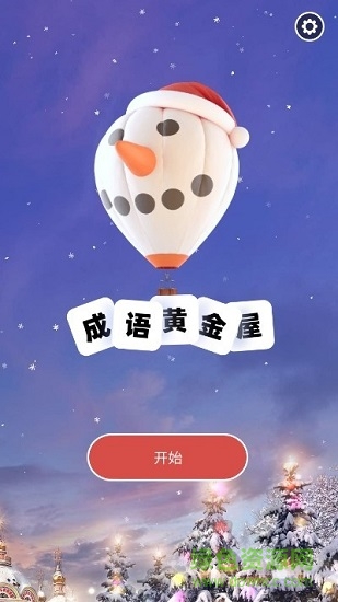成語黃金屋ios版
