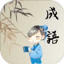 成語天地領(lǐng)紅包