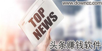 頭條賺錢軟件
