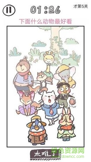 我太難了老鐵游戲下載 我太難了老鐵手游下載